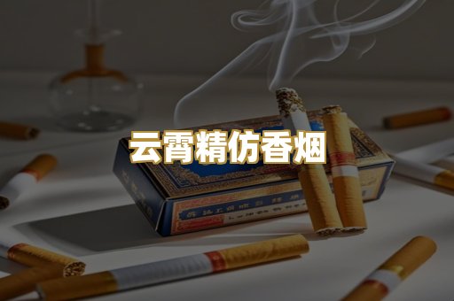 云霄精仿香烟