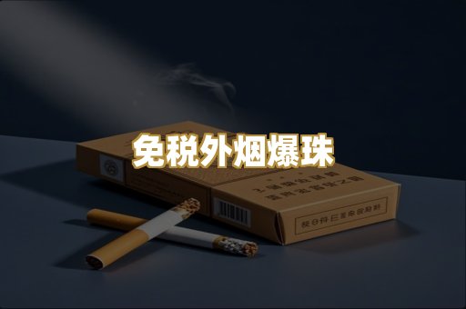 免税外烟爆珠